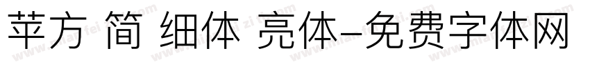 苹方 简 细体 亮体字体转换